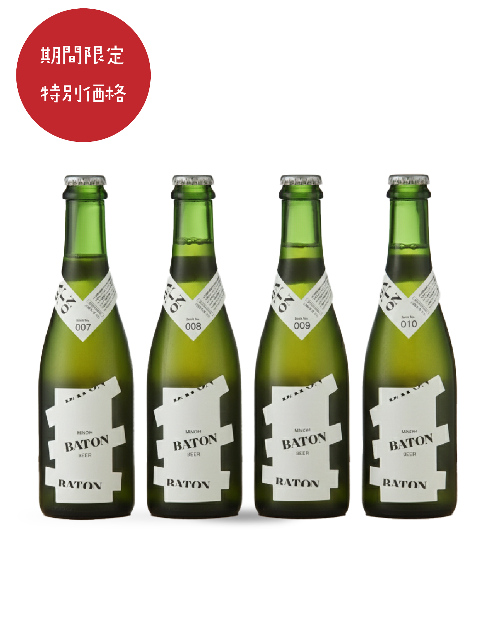 BATON 4種 飲み比べセット<br><期間限定 特別価格>