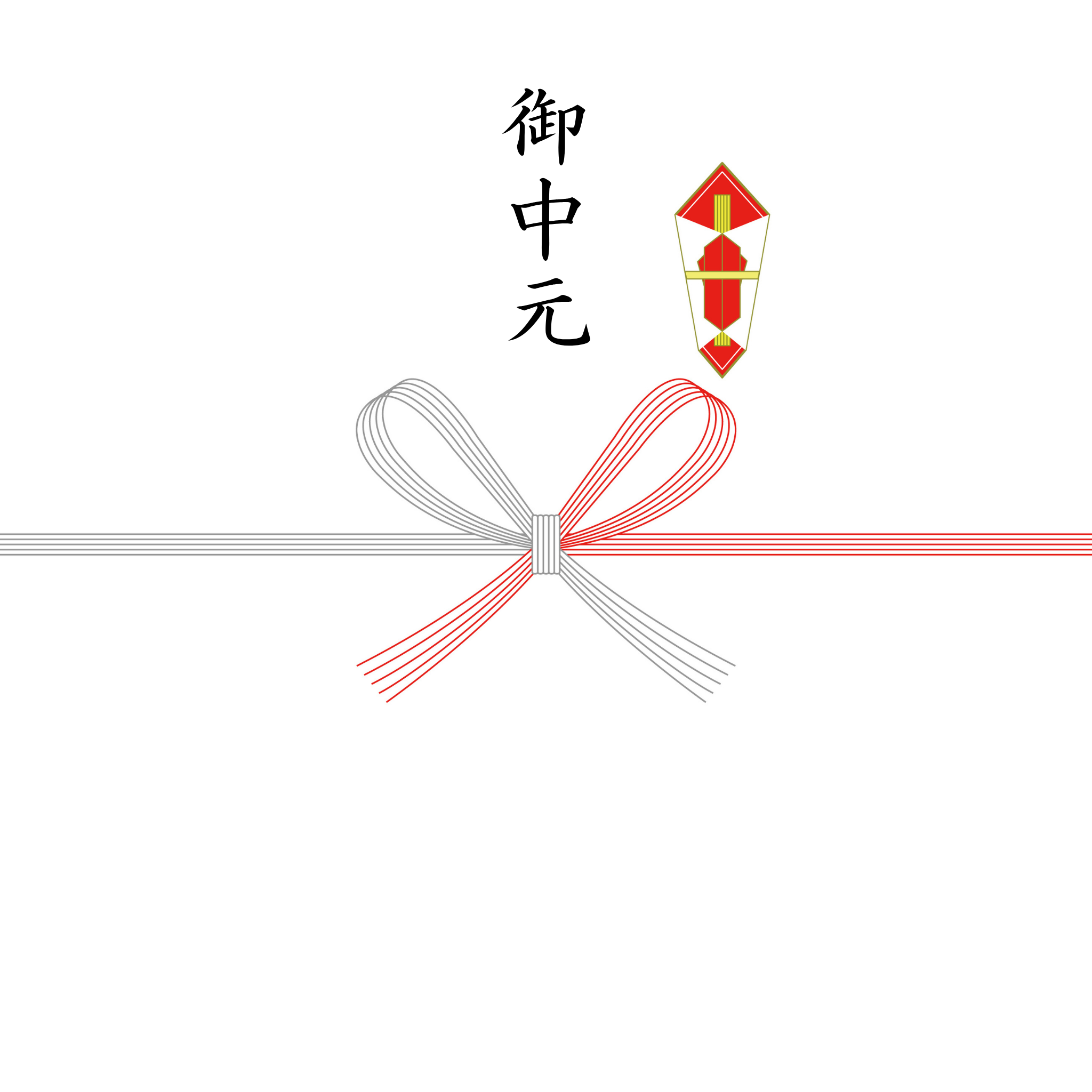 熨斗①／【御中元】※御中元の方はこちらをお選びください
